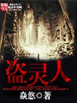 盗灵人（第一卷）