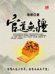 官道无疆