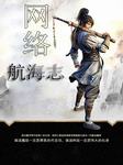 网络航海志